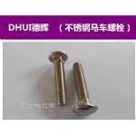 不锈钢304美制马车螺栓与加长型 carriage bolt 选型指南