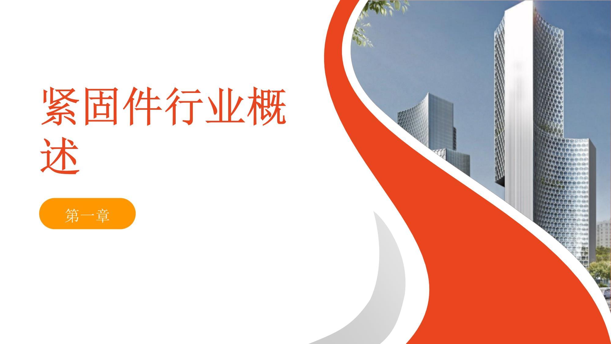 紧固件外贸知识培训课件 从入门到精通的全面指南